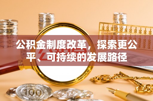 盐湖公积金制度改革，探索更公平、可持续的发展路径