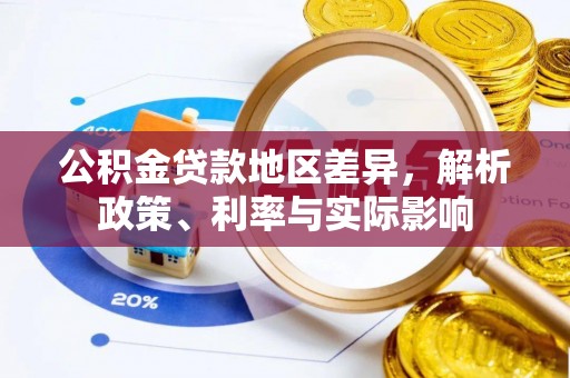 盐湖公积金贷款地区差异，解析政策、利率与实际影响