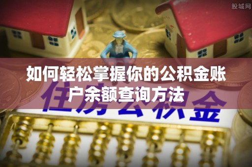 盐湖如何轻松掌握你的公积金账户余额查询方法