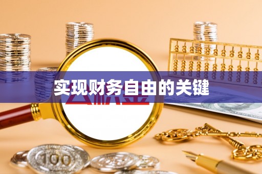 盐湖实现财务自由的关键