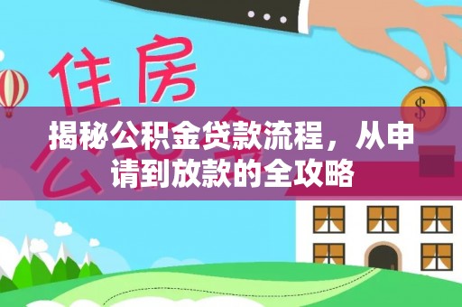 盐湖揭秘公积金贷款流程，从申请到放款的全攻略