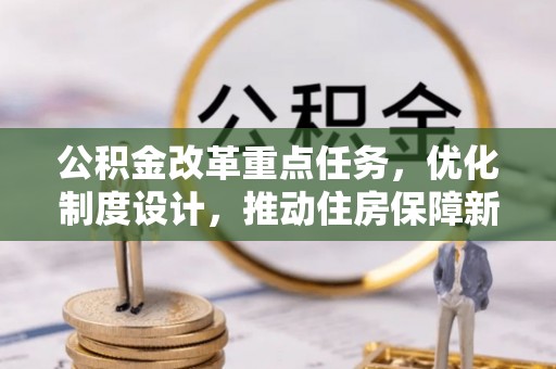 盐湖公积金改革重点任务，优化制度设计，推动住房保障新发展