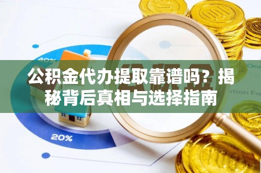 盐湖公积金代办提取靠谱吗？揭秘背后真相与选择指南
