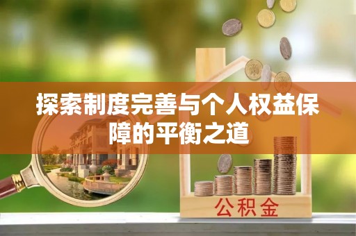 盐湖探索制度完善与个人权益保障的平衡之道