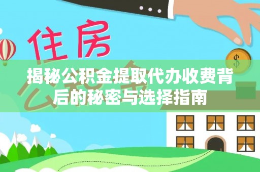 盐湖揭秘公积金提取代办收费背后的秘密与选择指南