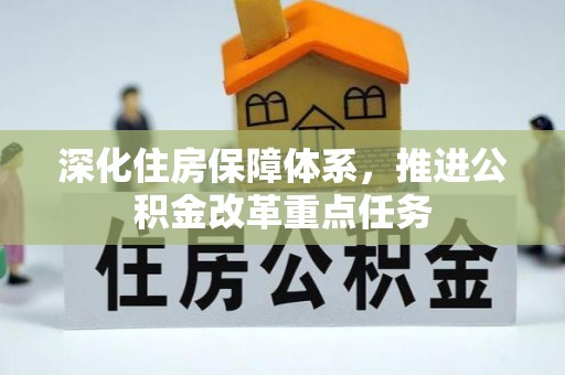 盐湖深化住房保障体系，推进公积金改革重点任务