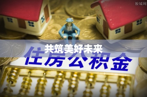 盐湖共筑美好未来