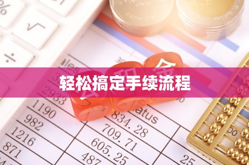 盐湖轻松搞定手续流程