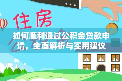 盐湖如何顺利通过公积金贷款申请，全面解析与实用建议
