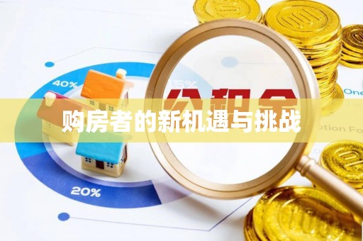 盐湖购房者的新机遇与挑战