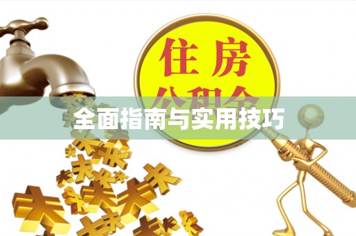 盐湖全面指南与实用技巧