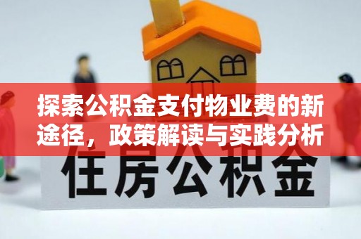盐湖探索公积金支付物业费的新途径，政策解读与实践分析