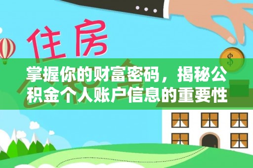 盐湖掌握你的财富密码，揭秘公积金个人账户信息的重要性