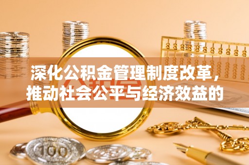 盐湖深化公积金管理制度改革，推动社会公平与经济效益的双赢