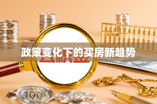 盐湖政策变化下的买房新趋势