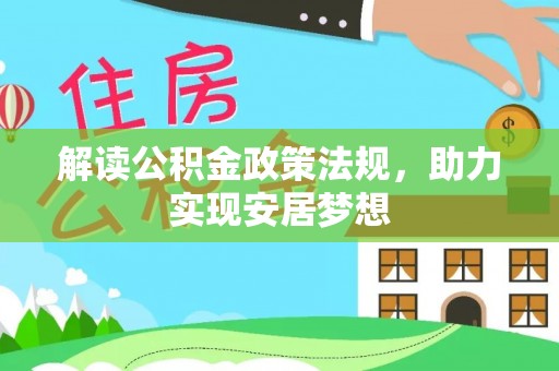 盐湖解读公积金政策法规，助力实现安居梦想