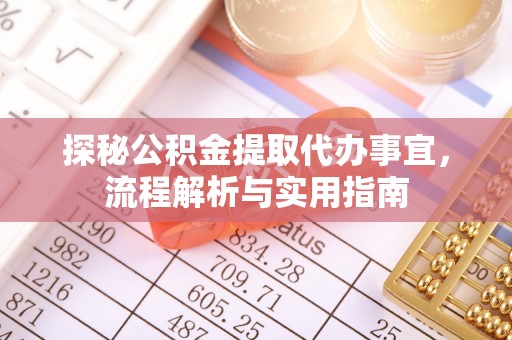 盐湖探秘公积金提取代办事宜，流程解析与实用指南