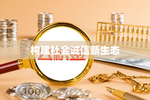 盐湖构建社会诚信新生态