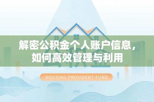 盐湖解密公积金个人账户信息，如何高效管理与利用