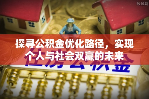 盐湖探寻公积金优化路径，实现个人与社会双赢的未来
