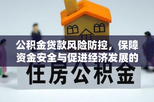 盐湖公积金贷款风险防控，保障资金安全与促进经济发展的平衡之道
