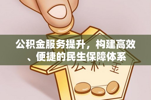 盐湖公积金服务提升，构建高效、便捷的民生保障体系