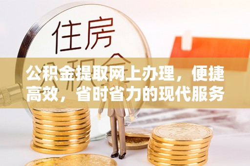 盐湖公积金提取网上办理，便捷高效，省时省力的现代服务