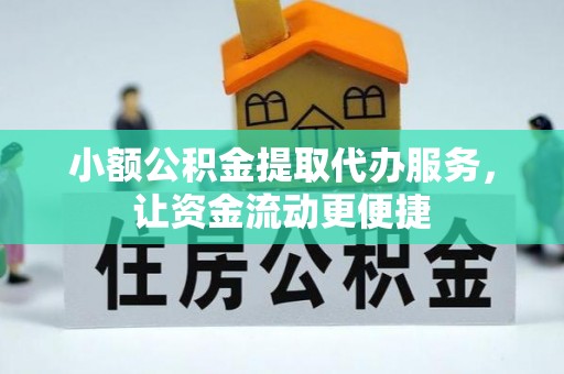 盐湖小额公积金提取代办服务，让资金流动更便捷