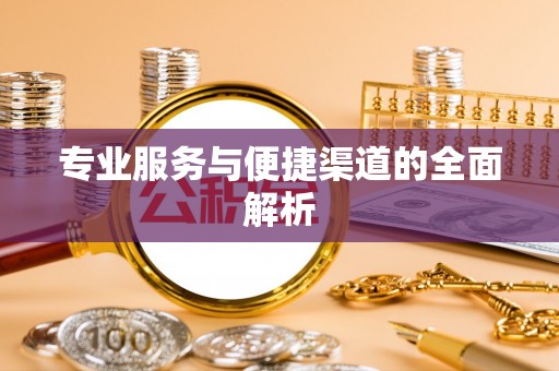 盐湖专业服务与便捷渠道的全面解析
