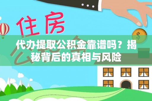 盐湖代办提取公积金靠谱吗？揭秘背后的真相与风险