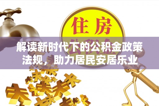 盐湖解读新时代下的公积金政策法规，助力居民安居乐业