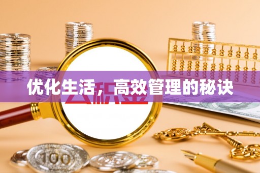 盐湖优化生活，高效管理的秘诀