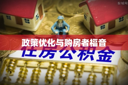 盐湖政策优化与购房者福音