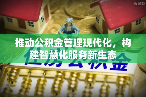 盐湖推动公积金管理现代化，构建智慧化服务新生态