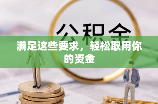 盐湖满足这些要求，轻松取用你的资金