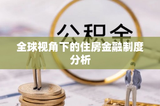 盐湖全球视角下的住房金融制度分析