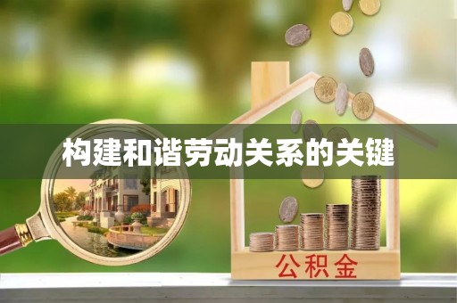 盐湖构建和谐劳动关系的关键