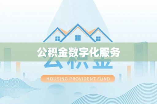 盐湖公积金数字化服务