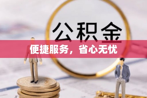 盐湖便捷服务，省心无忧