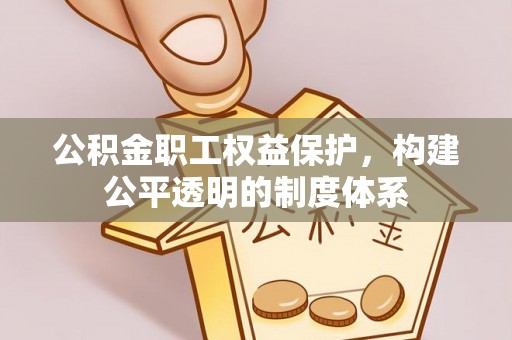盐湖公积金职工权益保护，构建公平透明的制度体系