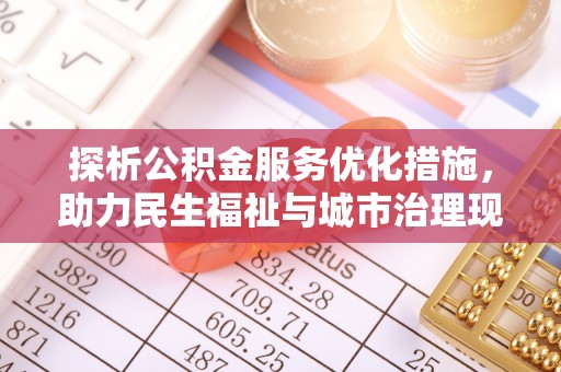 盐湖探析公积金服务优化措施，助力民生福祉与城市治理现代化