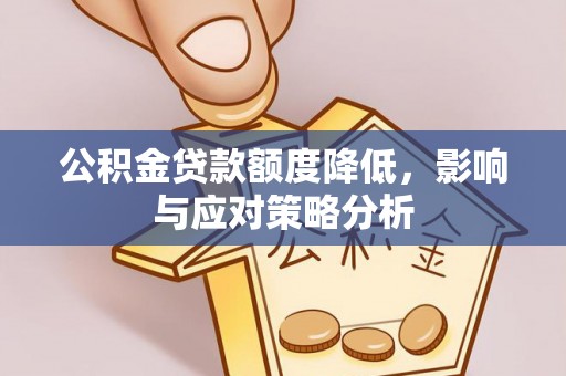 盐湖公积金贷款额度降低，影响与应对策略分析