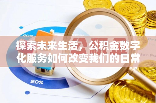 盐湖探索未来生活，公积金数字化服务如何改变我们的日常