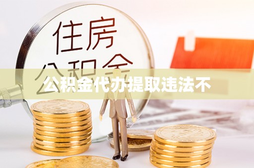 盐湖公积金代办提取违法不