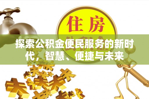 盐湖探索公积金便民服务的新时代，智慧、便捷与未来