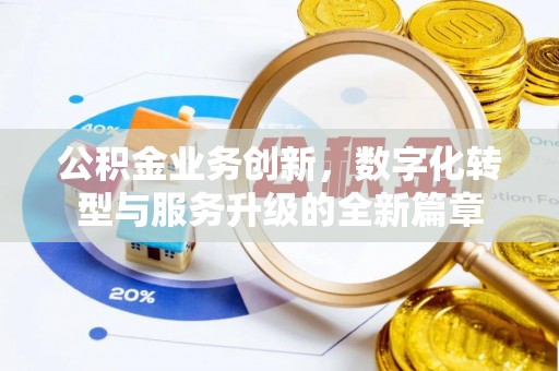 盐湖公积金业务创新，数字化转型与服务升级的全新篇章