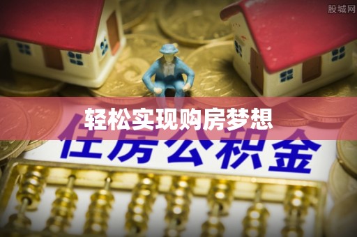 盐湖轻松实现购房梦想
