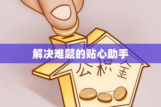 盐湖解决难题的贴心助手