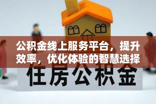 盐湖公积金线上服务平台，提升效率，优化体验的智慧选择