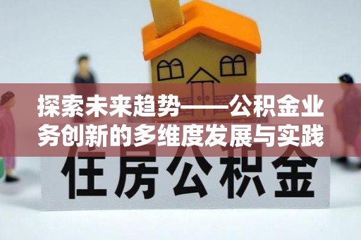盐湖探索未来趋势——公积金业务创新的多维度发展与实践